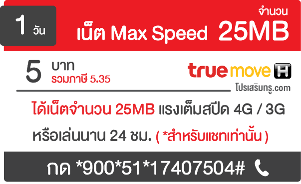 เน็ตทรู 1 Mbps 5 บาท เล่นได้ไม่อั้นนาน 60 นาที โปรใหม่ราคาประหยัด